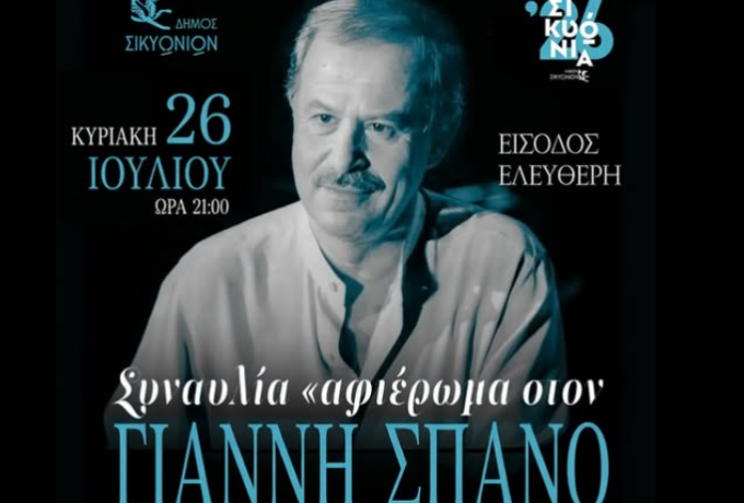 Συναυλία – Αφιέρωμα στον Γιάννη Σπανό από τον Δήμο Σικυωνίων στις 26 Ιουλίου